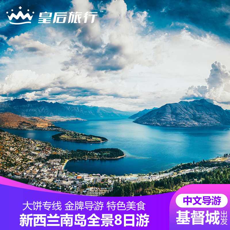 大饼导游 新西兰南岛当地参团8日中文纯玩跟团游 基督城皇后镇在类目 度假线路/签证送关/旅游服务, 自由行/跟团游, 境外当地玩乐中 - 来自Buy2taobao.com提供专业的淘宝代购服务