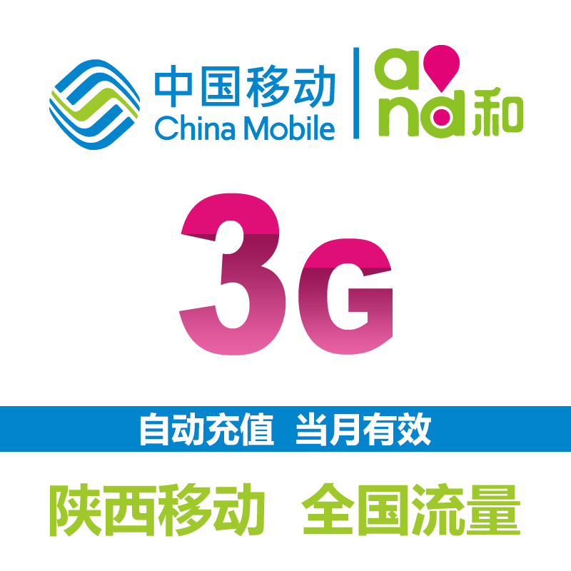 陕西移动3G流量充值 全国流量 2/3/4G通用 流量包叠加包加油包|msdalam kategori nombor telefon/pakej/Perkhidmatan nilai tambah, trafik telefon mudah alih prabayar - dari Buy2taobao.com untuk memberikan perkhidmatan ejen Taobao profesional membeli
