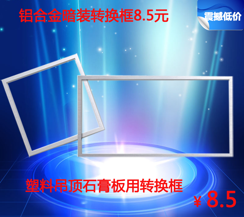 集成吊頂 通用轉接框 轉換框 300* 300*600*1200 鋁材 正品促銷在類目 家裝主材, 集成吊頂, 配件模塊, 收邊條中 - 來自Buy2taobao.com提供專業的淘寶代購服務