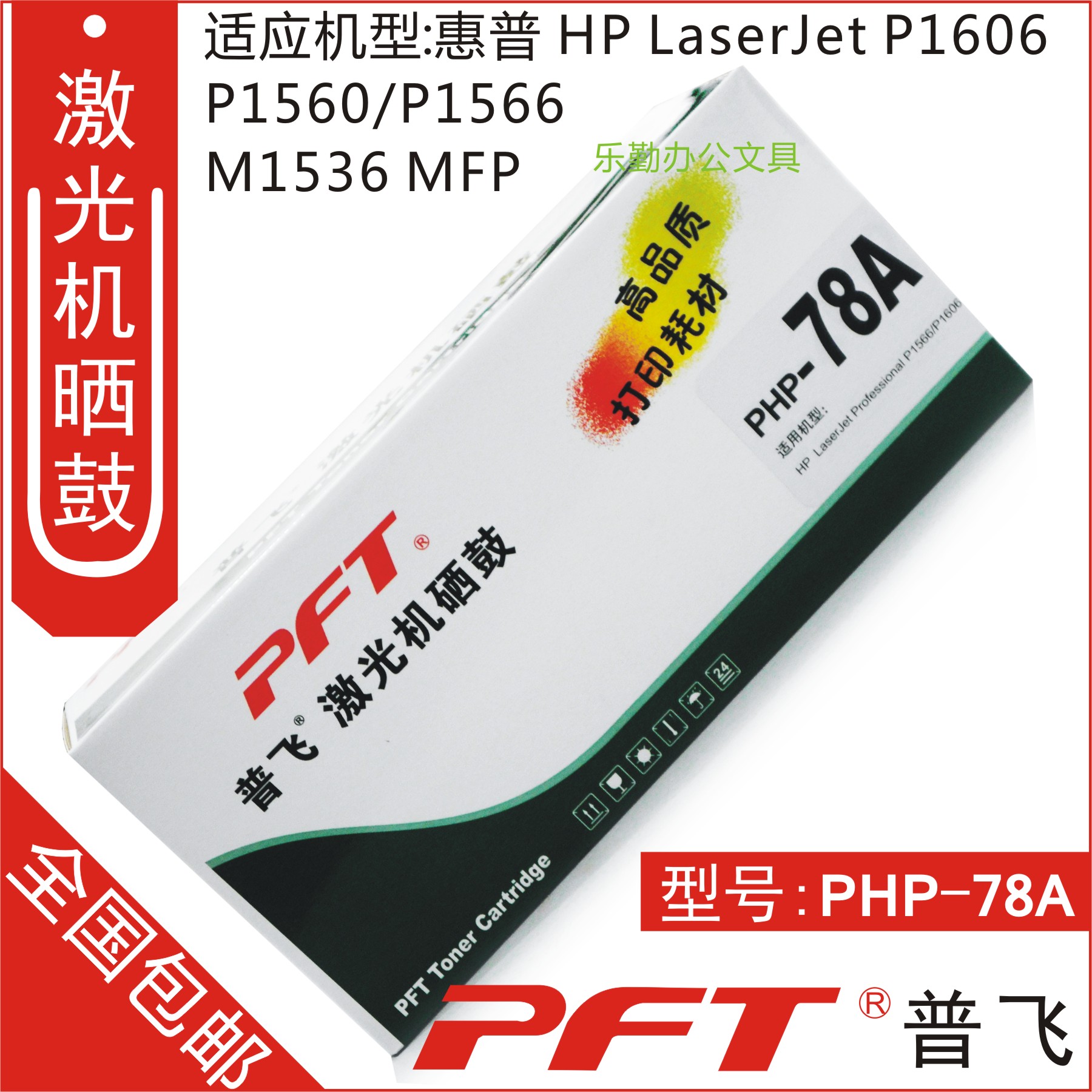 包郵 普飛 適用 惠普 CE278A硒鼓 78A硒鼓 HP1566 1606 PHP-78A在類目 辦公設備/耗材/相關服務, 墨粉硒鼓耗材類, 硒鼓/粉盒中 - 來自Buy2taobao.com提供專業的淘寶代購服務