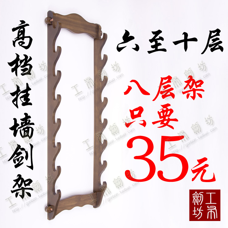 多層劍架挂牆劍托實木挂式刀架六層八層十層兵器架刀劍架廠家直銷在類目 特色手工藝, 地區民間特色手工藝, 刀劍相關, 劍架/劍託中 - 來自Buy2taobao.com提供專業的淘寶代購服務