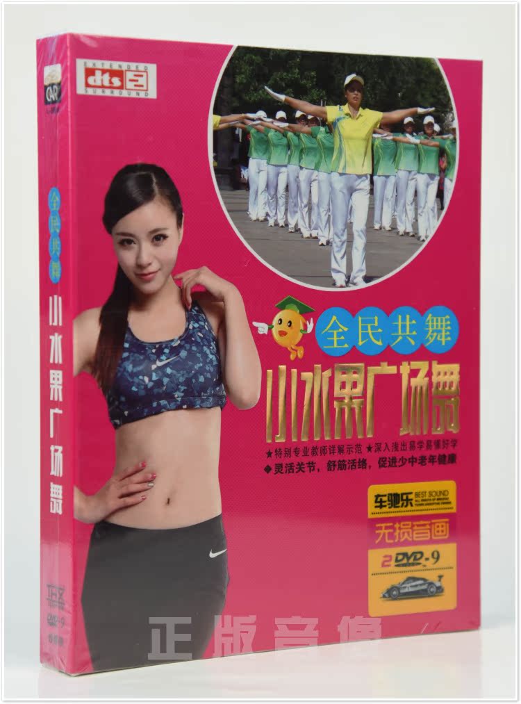 全民共舞最新小水果广场舞 演示视频 正版DVD光盘 2碟dvd