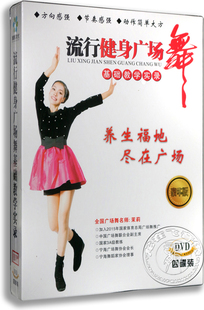 正版 茉莉教流行健身广场舞基础教学实录 dvd 舞蹈教学光盘dvd