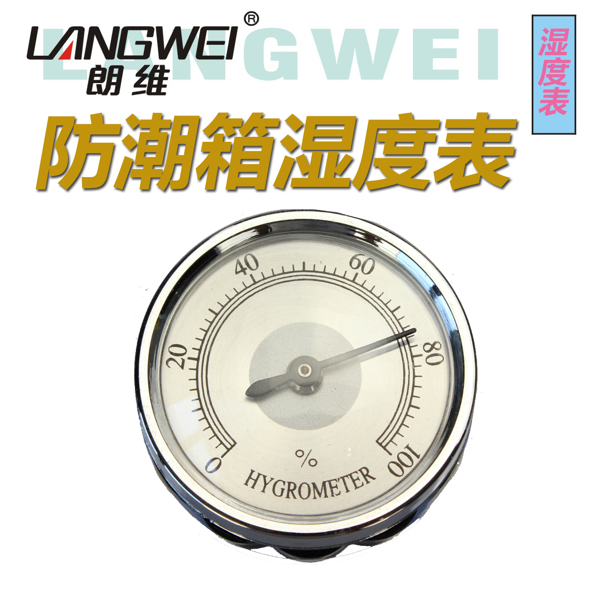 langwei 朗维 防潮箱专用湿度表在类目 3C数码配件, 单反/单电相机配件, 背包/箱具, 防潮箱中 - 来自Buy2taobao.com提供专业的淘宝代购服务