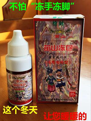 苗山冻包冻疮膏 特效 防冻疮 冻疮液 神防裂