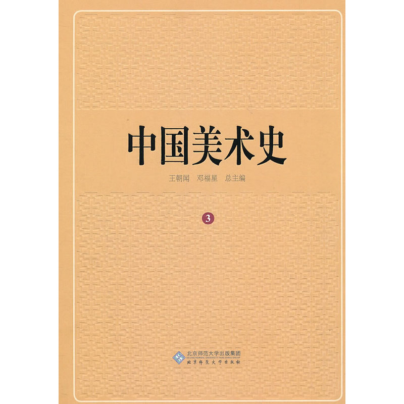 中国美术史 第三卷在类目 书籍/杂志/报纸, 艺术, 艺术理论(新)中 - 来自Buy2taobao.com提供专业的淘宝代购服务