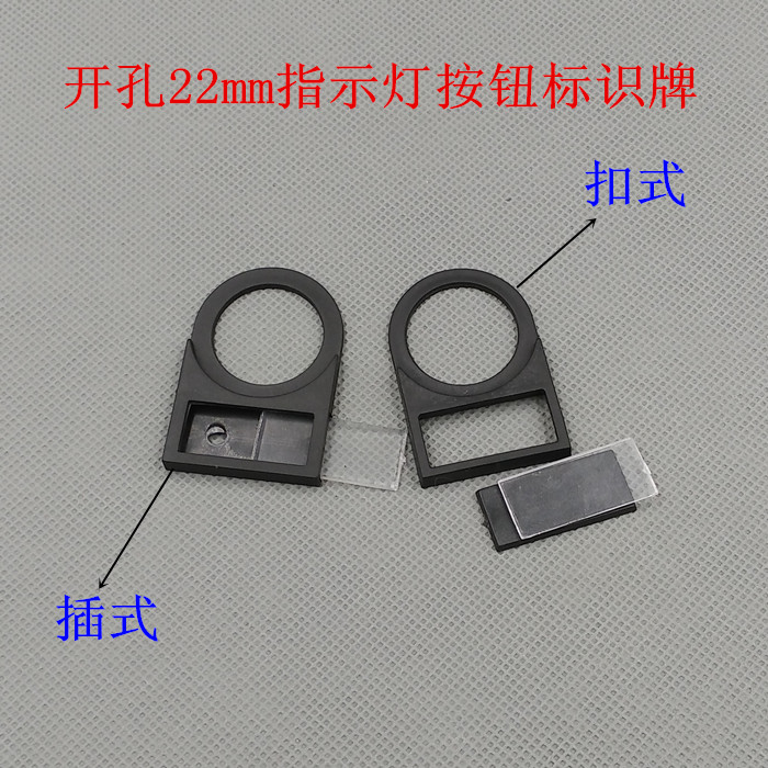 22mm開孔指示燈按鈕標識牌 標志牌 指示挂牌 標簽框插式扣式在類目 電子/電工, 其它中 - 來自Buy2taobao.com提供專業的淘寶代購服務