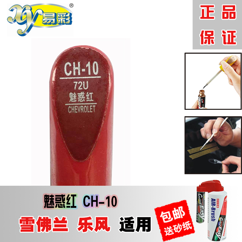 易彩补漆笔雪佛兰乐风魅惑红划痕修复汽车刮痕油漆笔自喷漆枣红色|ruв категории автомобиль/товаров/аксессуары/переоснащение, автомобильной красоты/Содержание/обслуживание, автомобильной красоты краска/фильм/воск инструмент, краска на ремонт ручка - от Buy2taobao.com для оказания профессиональной услуги покупки агента Taobao