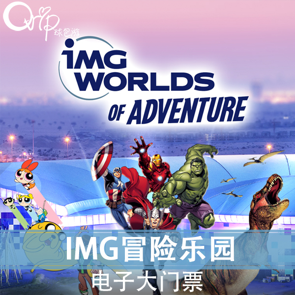 迪拜旅游自由行IMG Worlds冒险乐园IMG漫威主题公园门票预订|msdalam kategori tiket tarikan/persembahan secara langsung/Taman tema, tarikan di luar negara tiket - dari Buy2taobao.com untuk memberikan perkhidmatan ejen Taobao profesional membeli