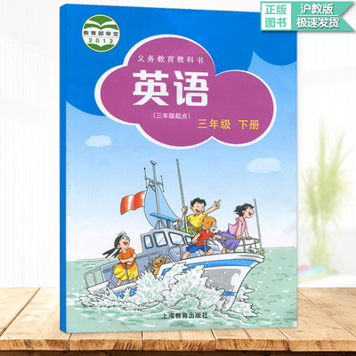 义务教育教科书 英语三年级下册 上海教育出版