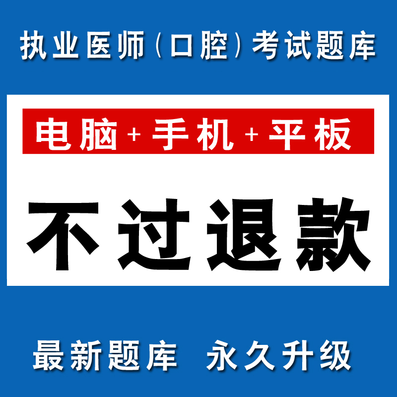 2016年执业医师口腔执业医师空腔助理医师考