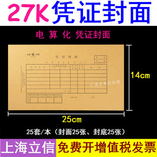 上海立信192-27电算化凭证封面27k开牛皮纸250x140mm记账凭证封皮