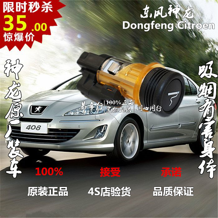 标致3008 307 408 206 C2 C5 凯旋 爱丽舍 世嘉 点烟器总成 原厂在类目 汽车/用品/配件/改装, 汽车影音/车用电子/电器, 车用电子/电器, 车用点烟器中 - 来自Buy2taobao.com提供专业的淘宝代购服务