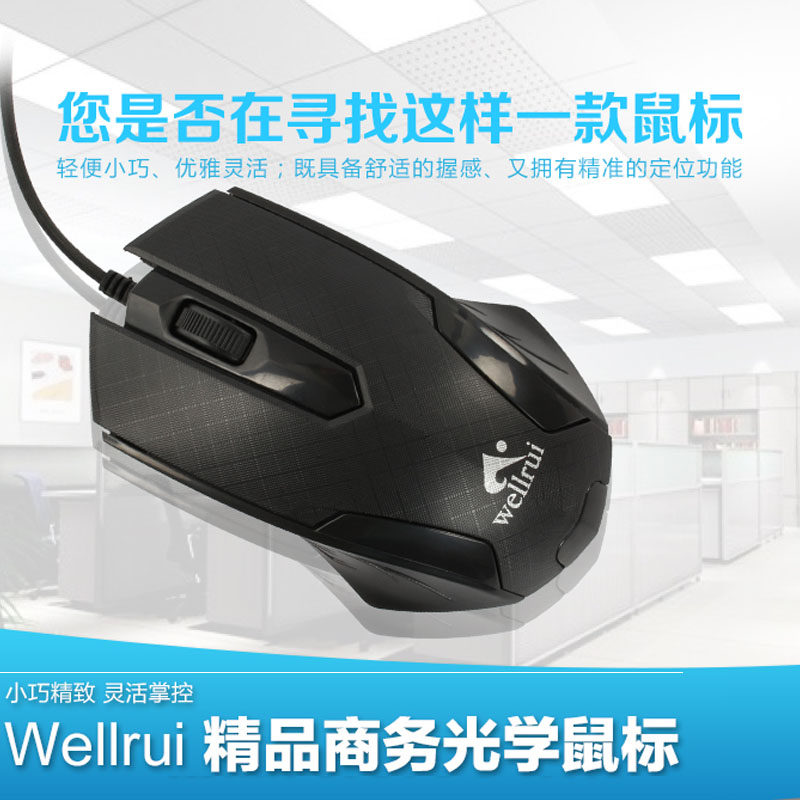 wellruiR5 台式笔记本通用鼠标 办公 USB有线 光电鼠标包邮
