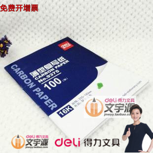 得力16K複寫紙9375 100張藍色 255*185mm 雙面/文宇源文具在類目 電子詞典/電紙書/文化用品, 紙張本冊, 複寫紙中 - 來自Buy2taobao.com提供專業的淘寶代購服務