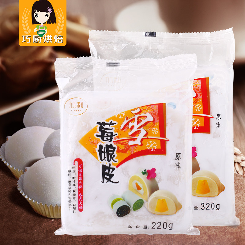 烘焙原料 加利雪莓娘皮 日式雪梅娘 雪媚娘皮 班戟皮 原味5片装