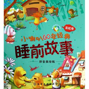 小喇叭60年经典睡前故事附光盘彩虹卷拼音美