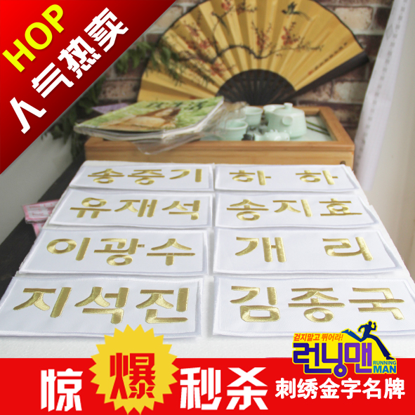 包邮 棉布刺绣金字 奔跑吧兄弟 韩国running man 可定制姓名牌|msdalam kategori Toy/bayi/teka-teki/blok bangunan/model, Baby Ji Nianpin/Produk peribadi, Nama pelekat - dari Buy2taobao.com untuk memberikan perkhidmatan ejen Taobao profesional membeli