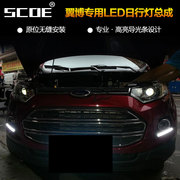 SCOE 福特翼博专用日间行车灯LED行车灯车灯改装超高亮LED日行灯