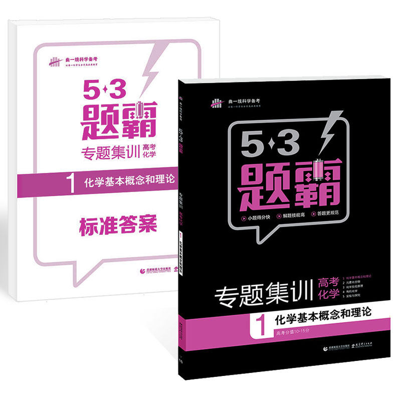 新版包邮53题霸专题集训高考化学1化学基本概念和理论五三题霸 53题霸高考化学 高考必刷题 高考化学基础知识题曲一线科学备考