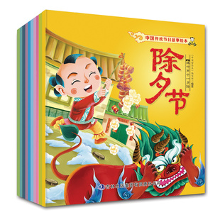 中国传统节日故事绘本 全套10册(彩图注音版)宝