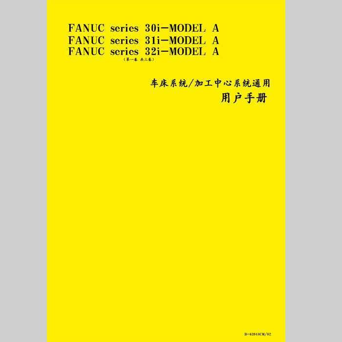 發那科數控 30i/31i/32i-A加工中心機/車床說明書 B-63944CM/02在類目 3C數碼配件, 單反/單電相機配件, 其他配件, 說明書/使用指南中 - 來自Buy2taobao.com提供專業的淘寶代購服務