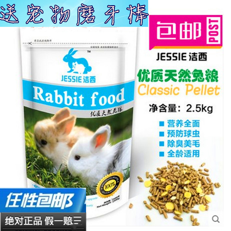 JESSIE洁西兔粮防球虫成分阶段饲料实惠5斤装包邮在类目 宠物/宠物食品及用品, 兔类及其用品, 兔兔主粮中 - 来自Buy2taobao.com提供专业的淘宝代购服务