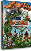 正版卡通猫和老鼠:巨人，大冒险精装dvd，新喜剧(新喜剧)动画片