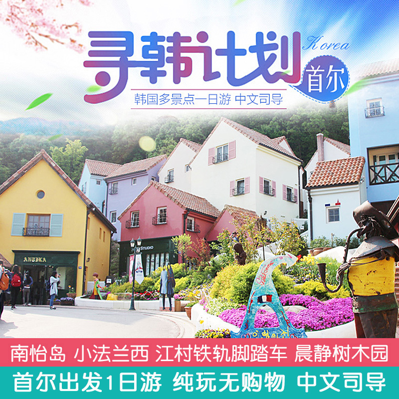 韩国首尔南怡岛小法兰西纯玩一日游中文导游江村铁轨晨静树木园|msdalam kategori talian Holiday/Visa menghantar off/Travel Services, latihan percuma/Perjalanan dengan kumpulan, mainan tempatan di luar negara - dari Buy2taobao.com untuk memberikan perkhidmatan ejen Taobao profesional membeli