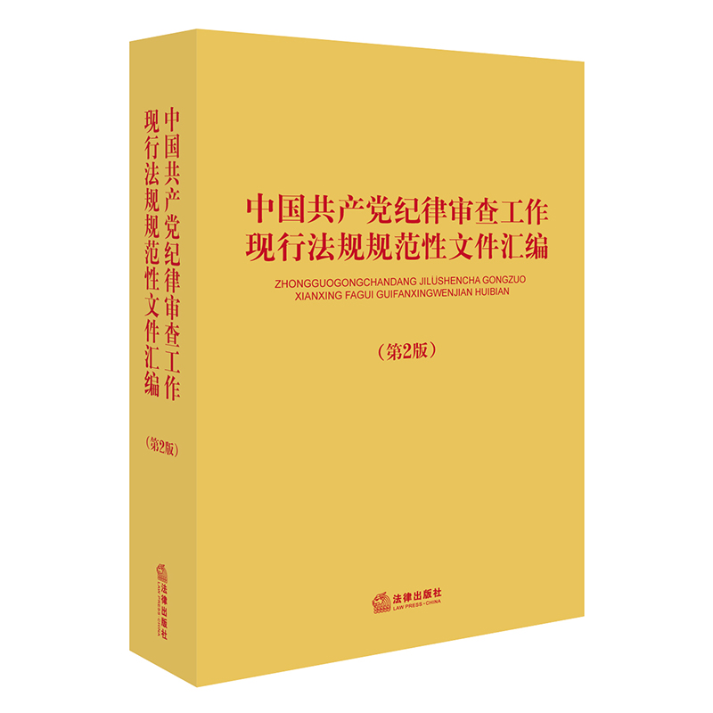 中國共産黨紀律審查工作現行法規規範性文件彙編(第二版) 法律出版社旗艦店 法律出版社在類目 書籍/雜誌/報紙, 工具書/百科全書, 其它工具書中 - 來自Buy2taobao.com提供專業的淘寶代購服務