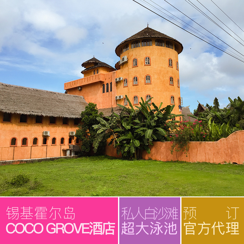 海鳥窩旅遊 杜馬蓋地 錫基霍爾島 coco grove beach resort酒店在類目 特價酒店/特色客棧/公寓旅館, 酒店客棧套餐, 海外套餐中 - 來自Buy2taobao.com提供專業的淘寶代購服務