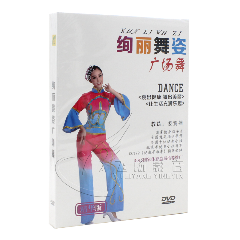 正版2015绚丽舞姿广场舞精华版1DVD CCTV2姜贺楠教练指导