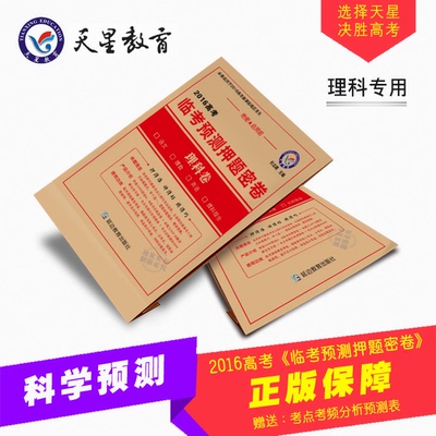 现货正版包邮 天星教育理科版:2016高考临考预