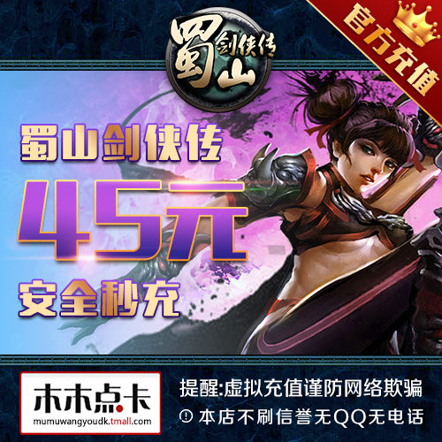 蜀山剑侠传点卡45元蜀山剑侠传4500元宝光宇45光宇币★自动充值在类目 网络游戏点卡, S-蜀山剑侠传点卡中 - 来自Buy2taobao.com提供专业的淘宝代购服务
