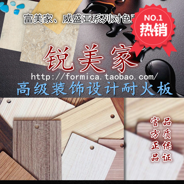 銳美家耐火板防火板木紋絨面-60對色富美家防火板威盛亞防火板在類目 基礎建材, 板材, 飾面板中 - 來自Buy2taobao.com提供專業的淘寶代購服務