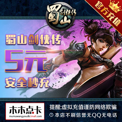 蜀山剑侠传点卡5元蜀山剑侠传500元宝光宇5光宇币★自动充值在类目 网络游戏点卡, S-蜀山剑侠传点卡中 - 来自Buy2taobao.com提供专业的淘宝代购服务