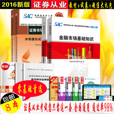 货证券从业资格教材2016 金融市场基础知识与