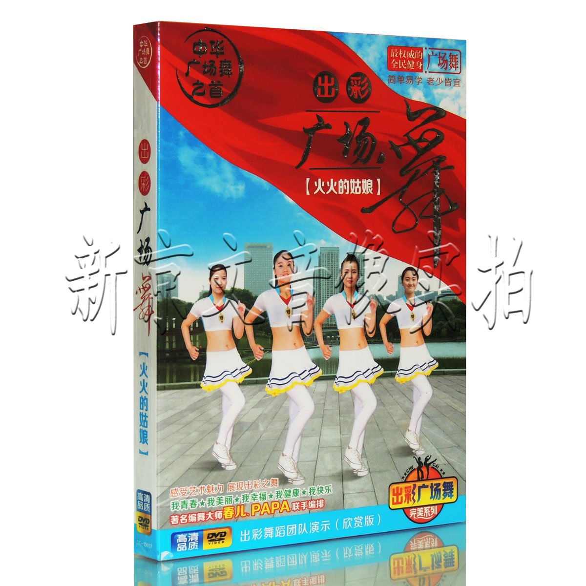 正版中老年健身舞蹈教程 出彩广场舞 教学视频dvd 火火的姑娘