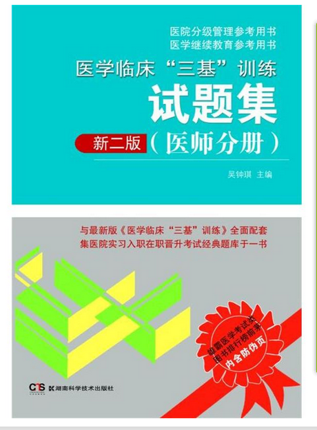 正版 医学临床三基训练丛书 医师分册试题集(第二版) 书籍 习题集 第2版 2019医院医生晋升入职实习考试参考辅导公卫执业医师|msdalam kategori buku/Magazine/akhbar, Exam/bahan pengajaran/tesis, peperiksaan tajuk kelas perubatan dan kesihatan, pengamal - dari Buy2taobao.com untuk memberikan perkhidmatan ejen Taobao profesional membeli