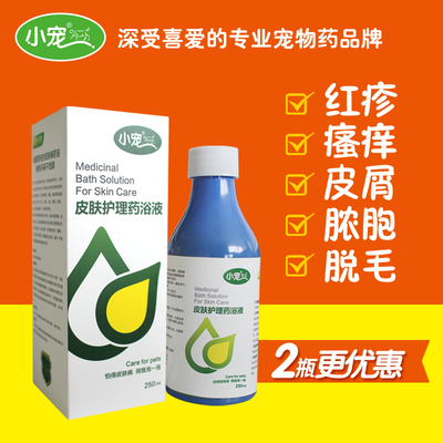小宠皮肤药浴液 狗狗药浴液除螨虫止痒真菌猫