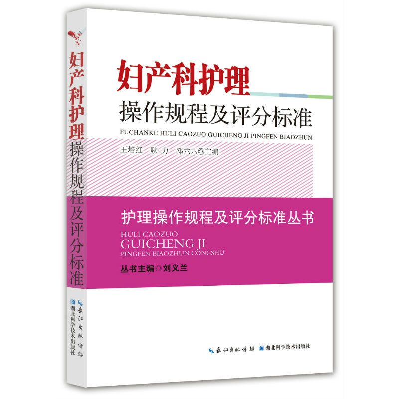 現貨正版 婦産科護理操作規程及評分標准 護理操作規程及評分標准叢書 劉義容在類目 書籍/雜誌/報紙, 考試/教材/論文, 醫藥衛生類職稱考試, 護士考試中 - 來自Buy2taobao.com提供專業的淘寶代購服務