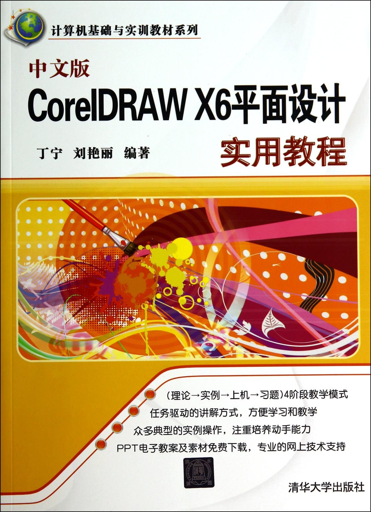 中文版coreldraw x6平面设计实用教程(计算机基础