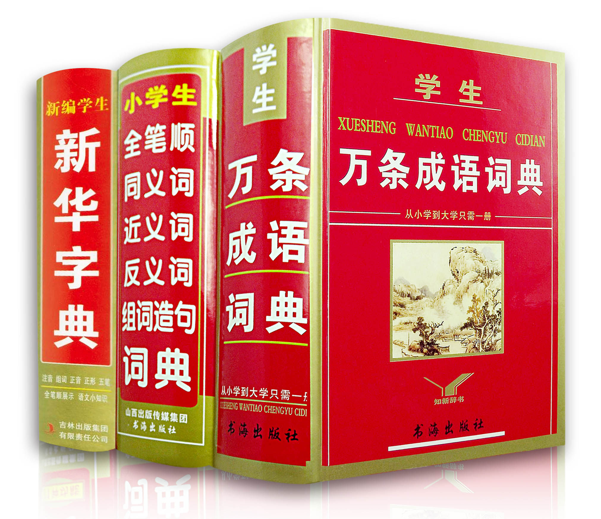 包邮正版小学生字典 词典 实用新华字典 万条成语词典 同义近义反义组词造句多音字词典工具书套装 小学生全功能字典