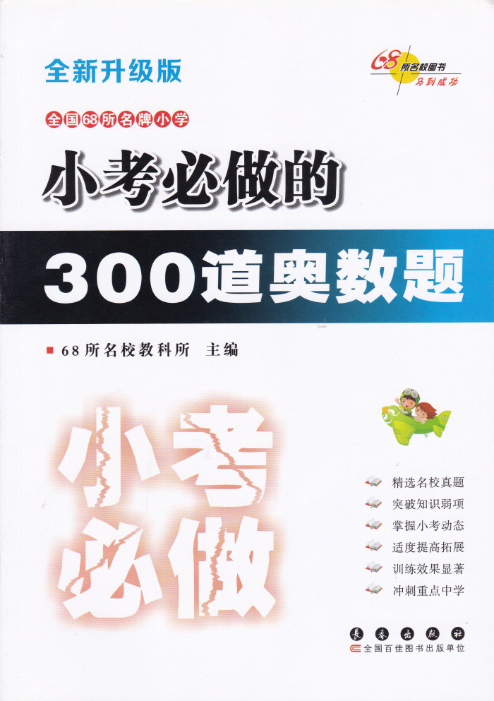 2018全新升级版全国68所名牌小学小考必做的300道奥数题正版小升初小学数学小学奥数总复习68所名校教科所主编中小学教辅奥赛在类目 书籍/杂志/报纸, 考试/教材/论文, 中考/高考, 小学升初中中 - 来自Buy2taobao.com提供专业的淘宝代购服务