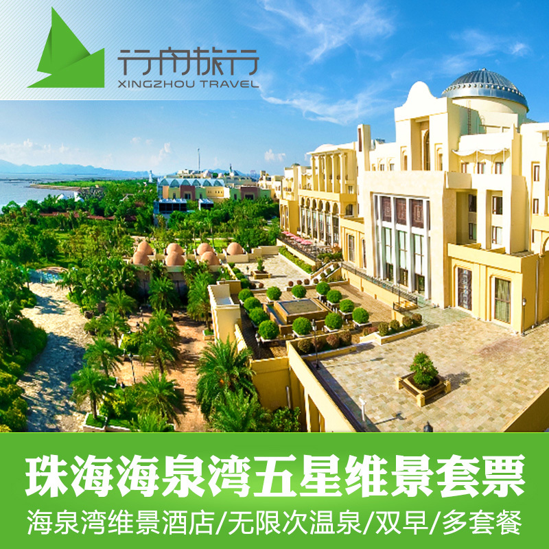 珠海海泉湾套票五星维景大酒店海泉湾维景温泉神秘岛2天1晚3天2晚在类目 景点门票/实景演出/主题乐园, 境内周边游, 境内玩乐套餐中 - 来自Buy2taobao.com提供专业的淘宝代购服务