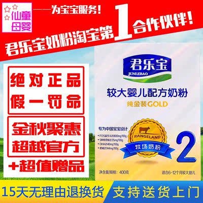 上下架计划:君乐宝 纯金装2段 6-12个月 宝宝较大婴儿配方奶粉400g盒装新品
