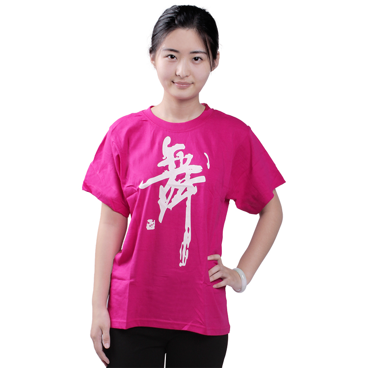 成人舞字衣男女舞蹈服T恤广告衫文化衫广场舞排舞服装夏季短半袖在类目 运动/瑜伽/健身/球迷用品, 舞蹈/健美操/体操, 健美操, 健美操上装中 - 来自Buy2taobao.com提供专业的淘宝代购服务
