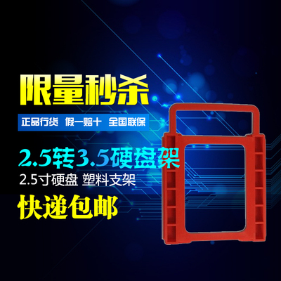 25寸转35架SSD固态硬盘塑料支架 - 折扣吧