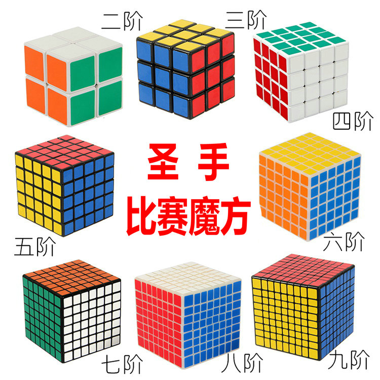 圣手魔方2345678910阶套装魔方顺滑比赛用魔方高容错魔方智力开发在类目 运动/瑜伽/健身/球迷用品, 麻将/棋牌/益智类, 魔方/3D魔方中 - 来自Buy2taobao.com提供专业的淘宝代购服务