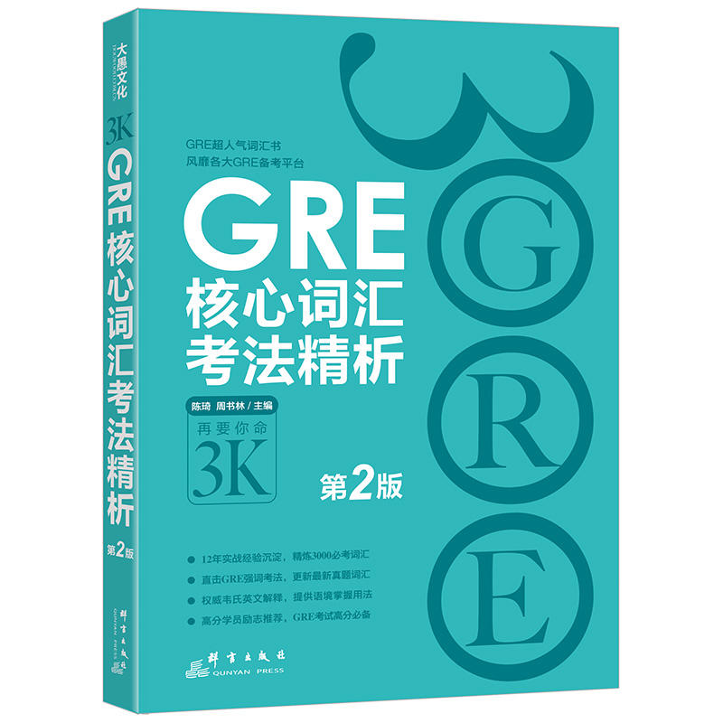 第2版 新东方 新GRE核心词汇考法精析(平装) 3k 陈琦 3000 再要你命三千 GRE词汇 gre书籍教材教程图书 考试用书 精选参考书在类目 书籍/杂志/报纸, 考试/教材/论文, 外语考试, 研究生报考/GRE中 - 来自Buy2taobao.com提供专业的淘宝代购服务